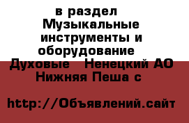  в раздел : Музыкальные инструменты и оборудование » Духовые . Ненецкий АО,Нижняя Пеша с.